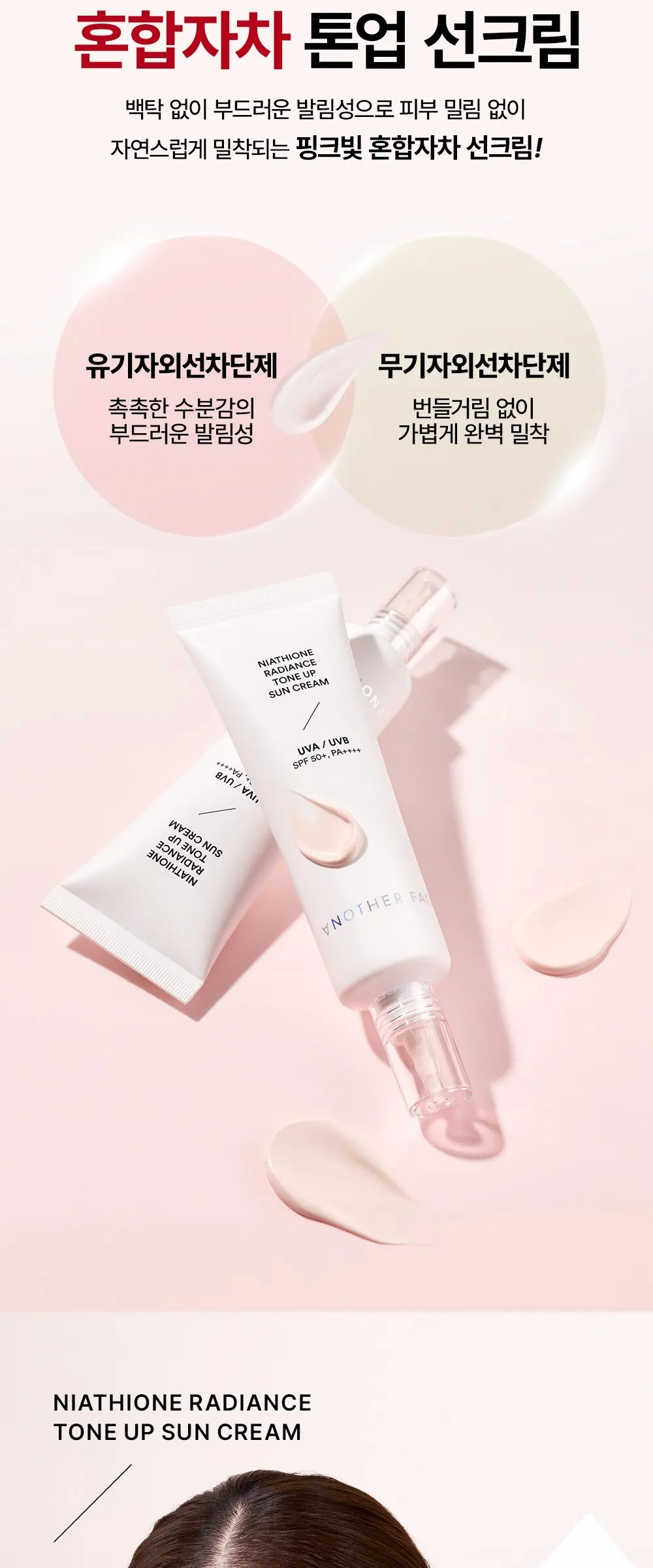 어나더페이스 나이아치온 빛 톤업 선크림 SPF50+ PA++++, 1개, 50ml Detail