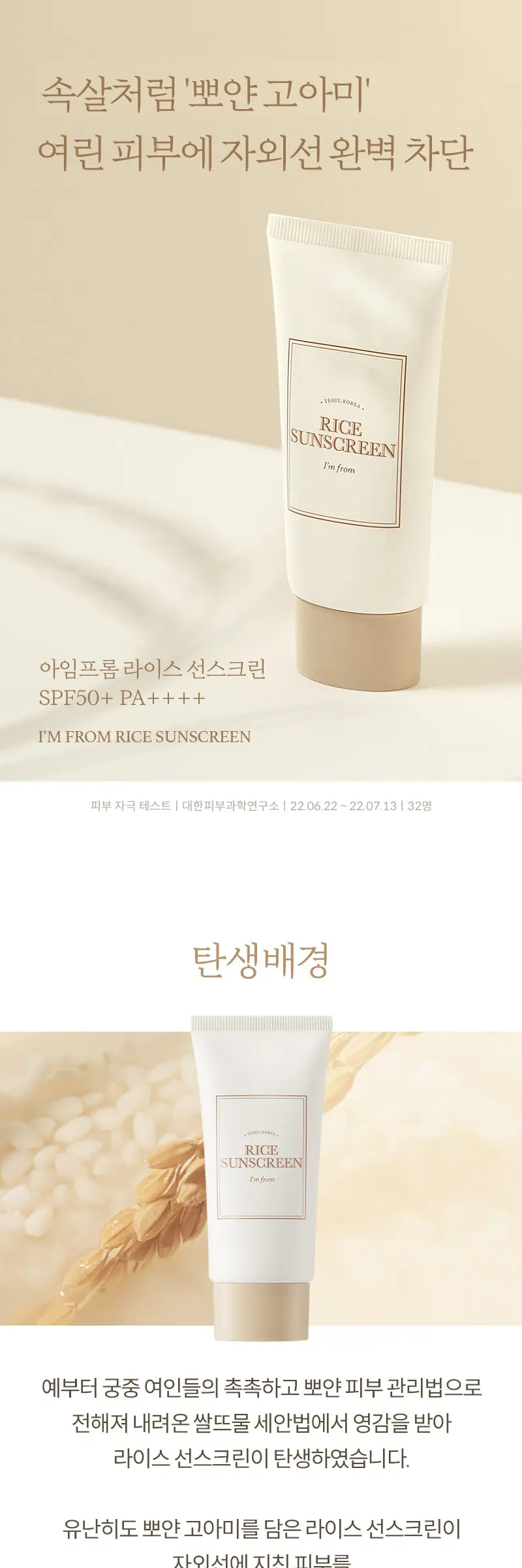 아임프롬 라이스 선스크린 SPF50+ PA++++, 50ml, 1개 Detail