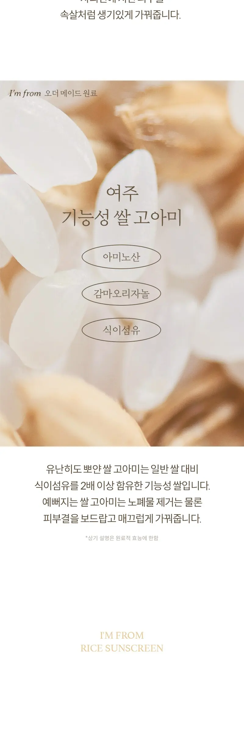 아임프롬 라이스 선스크린 SPF50+ PA++++, 50ml, 1개 Detail