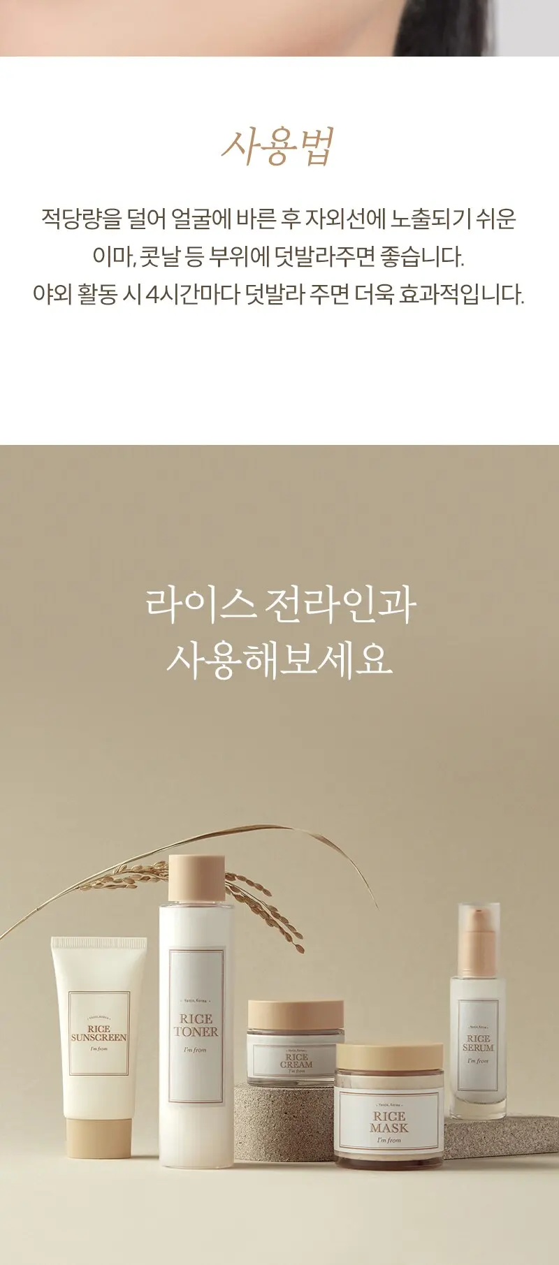 아임프롬 라이스 선스크린 SPF50+ PA++++, 50ml, 1개 Detail