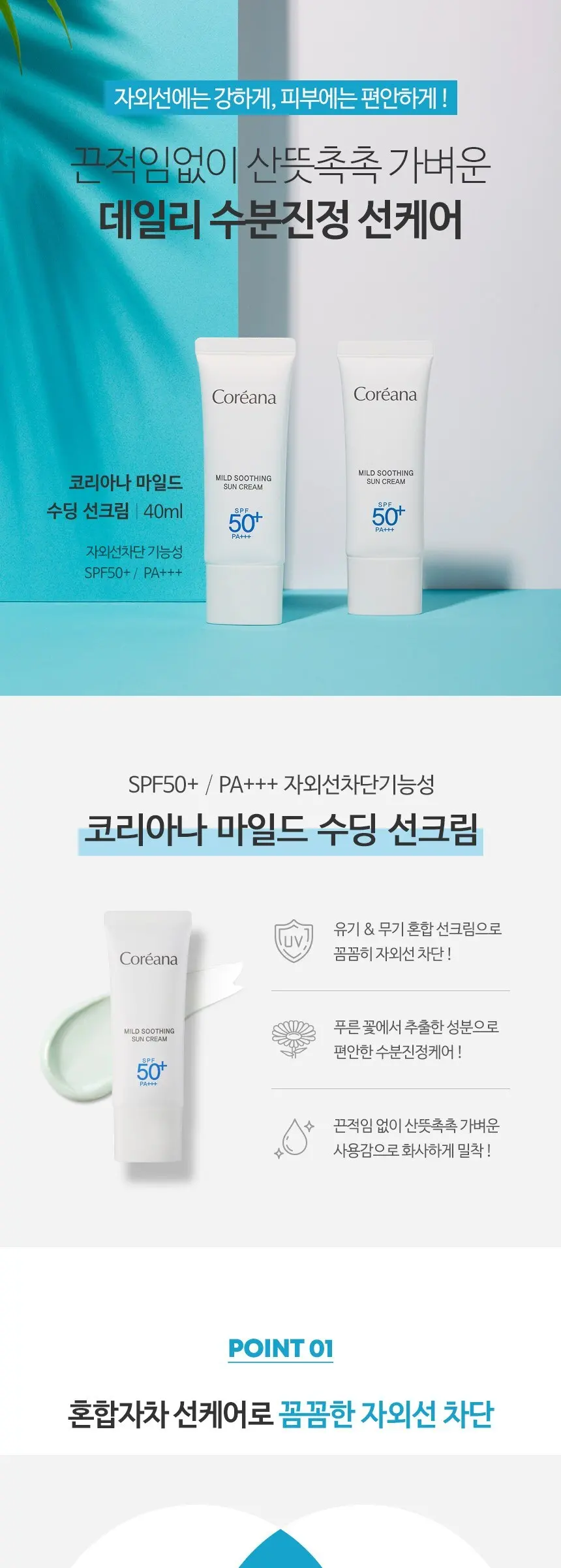 코리아나 마일드 수딩 선크림 SPF50+ PA+++, 40ml, 1개 Detail