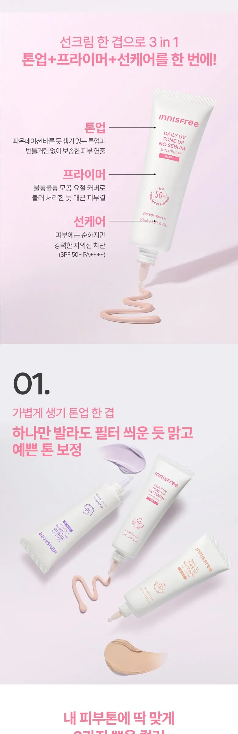 이니스프리 데일리 유브이 톤업 선크림 베이지 SPF50+ PA++++, 1개, 50ml Detail