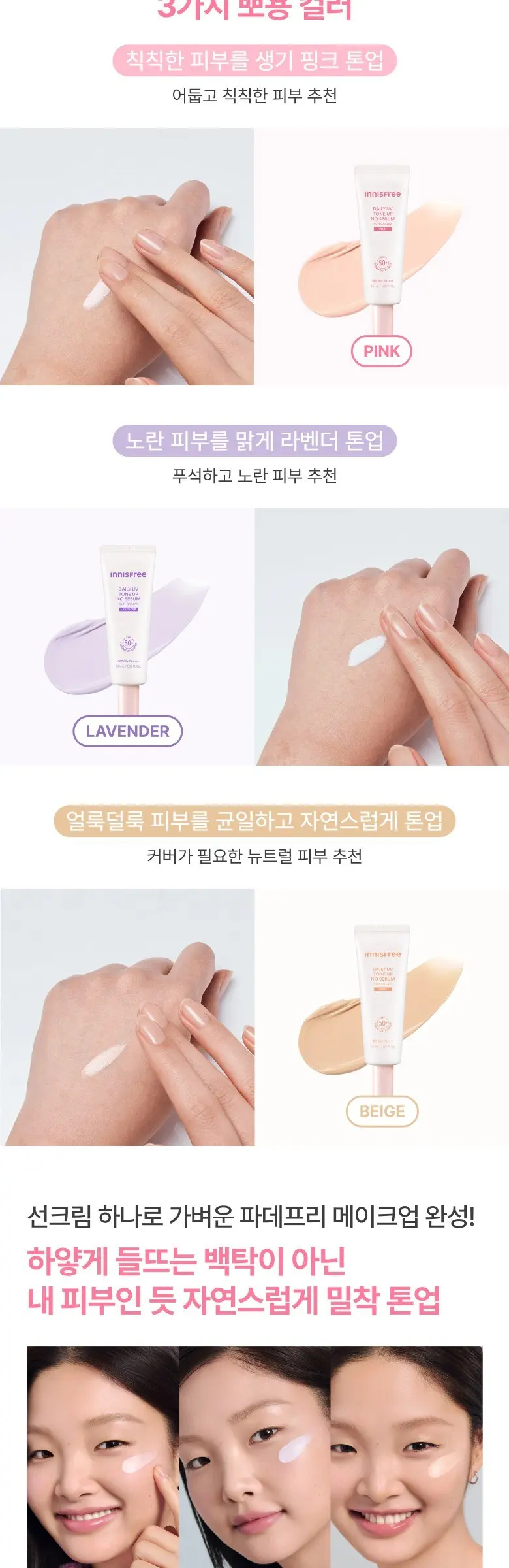 이니스프리 데일리 유브이 톤업 선크림 베이지 SPF50+ PA++++, 1개, 50ml Detail