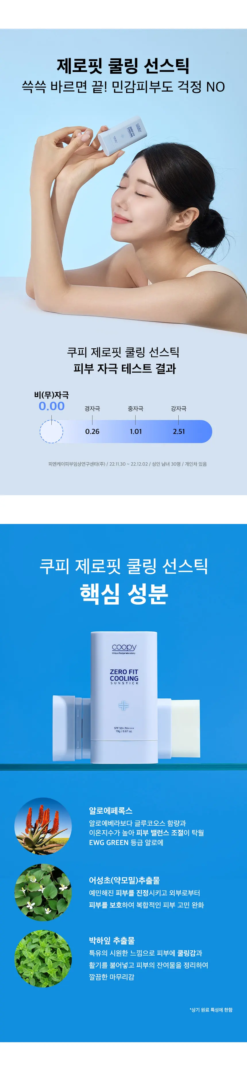 끈적임없는 제로핏 즉각 쿨링 수분 보송 선스틱 SPF50+ Detail