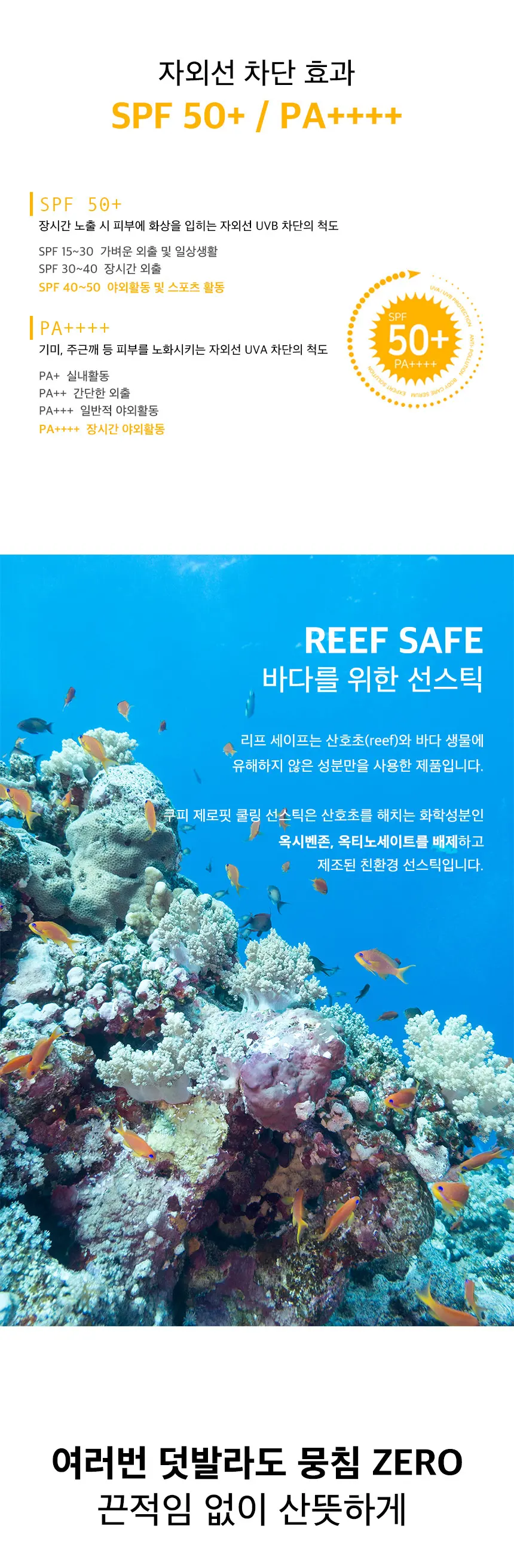 끈적임없는 제로핏 즉각 쿨링 수분 보송 선스틱 SPF50+ Detail