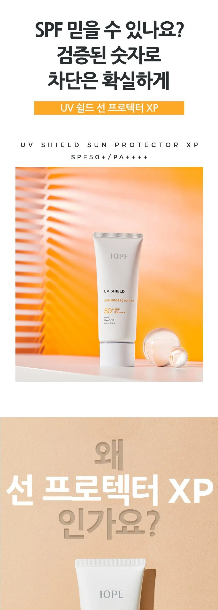 아이오페 유브이 쉴드 선 프로텍터 이엑스 선크림 SPF50+ PA++++, 60ml, 1개 Detail
