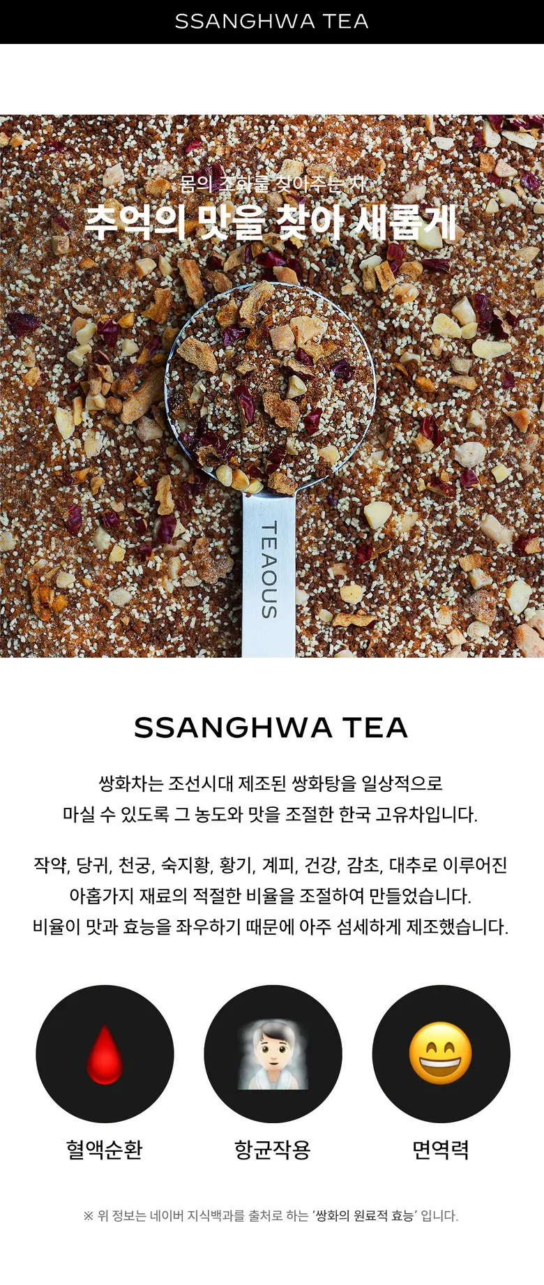 TEAOUS 티어스 쌍화차 오리진 Detail