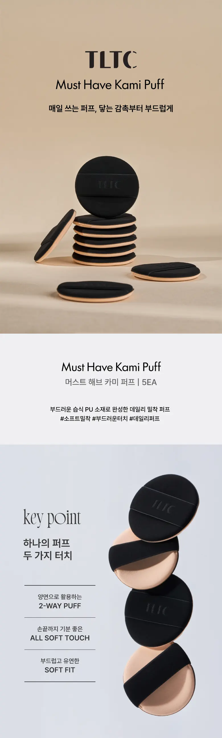TLTC 티엘티씨 카미 퍼프 5P (+뷰티 키트) Detail