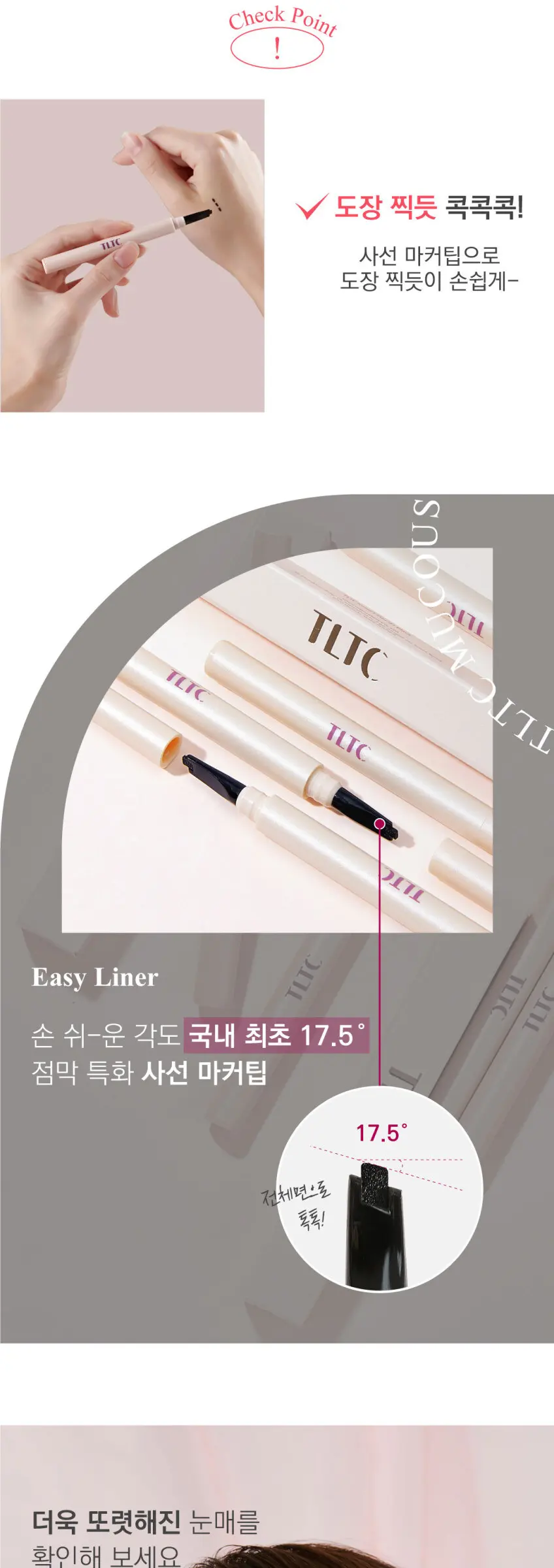 TLTC 워터푸로프 점막 라이너 안번지는 사선 마커 팁 리퀴드 렌즈 도장 아이라이너+샘플 Detail