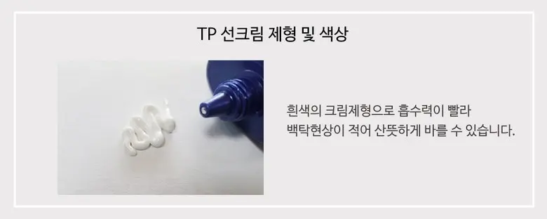 인타 티피 TP 선크림 (SPF50+ PA+++), 1개, 60ml Detail