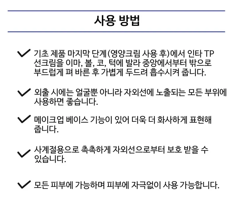 인타 티피 TP 선크림 (SPF50+ PA+++), 1개, 60ml Detail