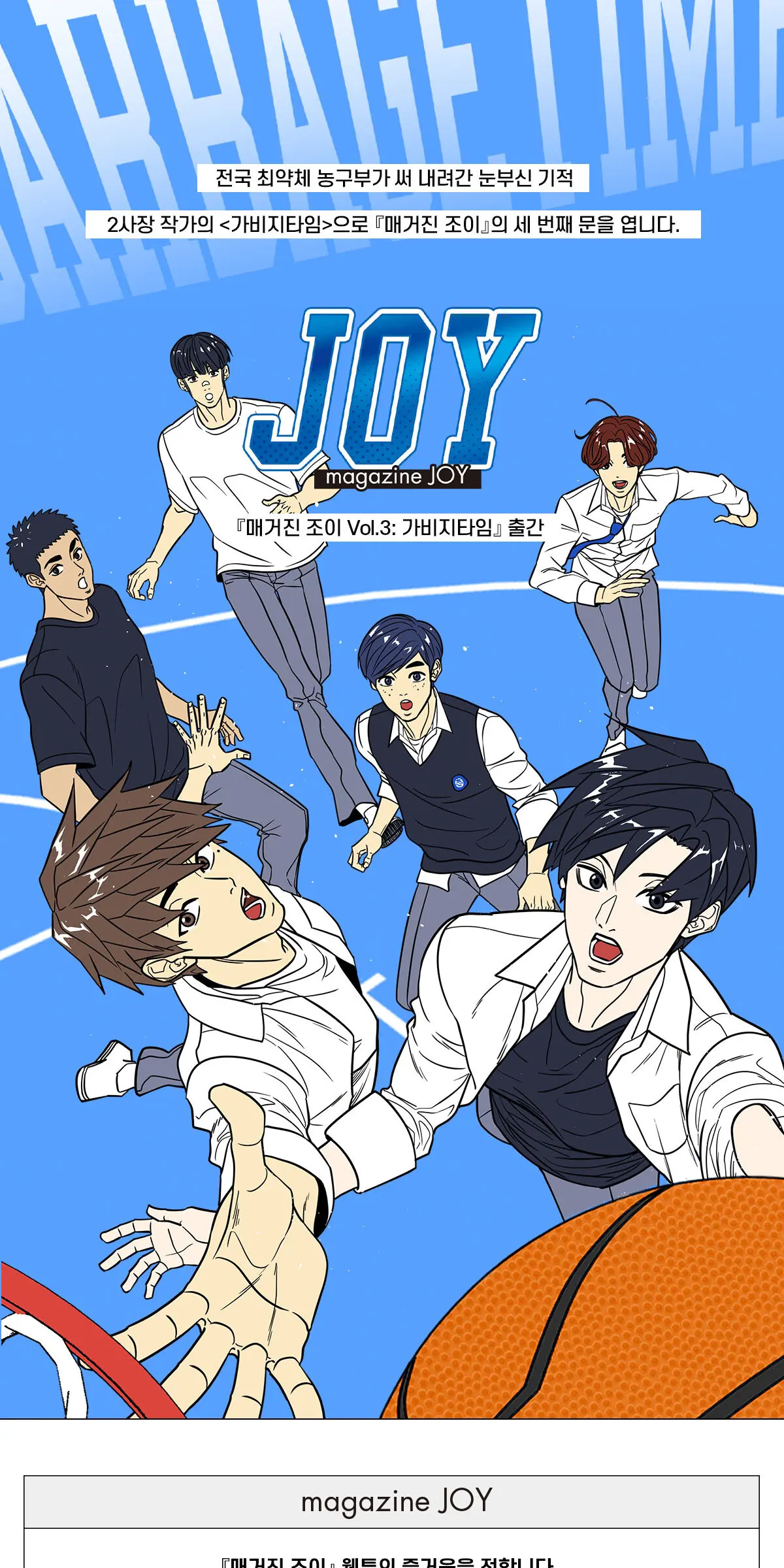 매거진 조이 Vol.3 : 가비지타임 Detail