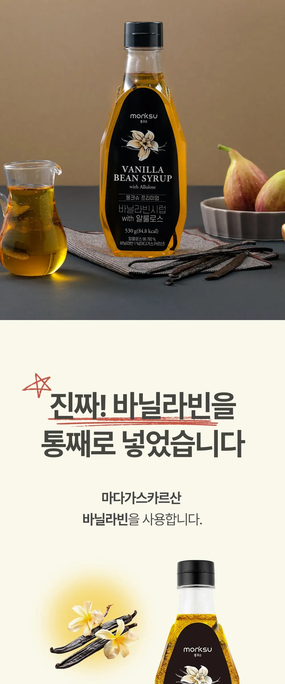 몽크슈 프리미엄 바닐라빈시럽 WITH 알룰로스, 530g, 1개 Detail
