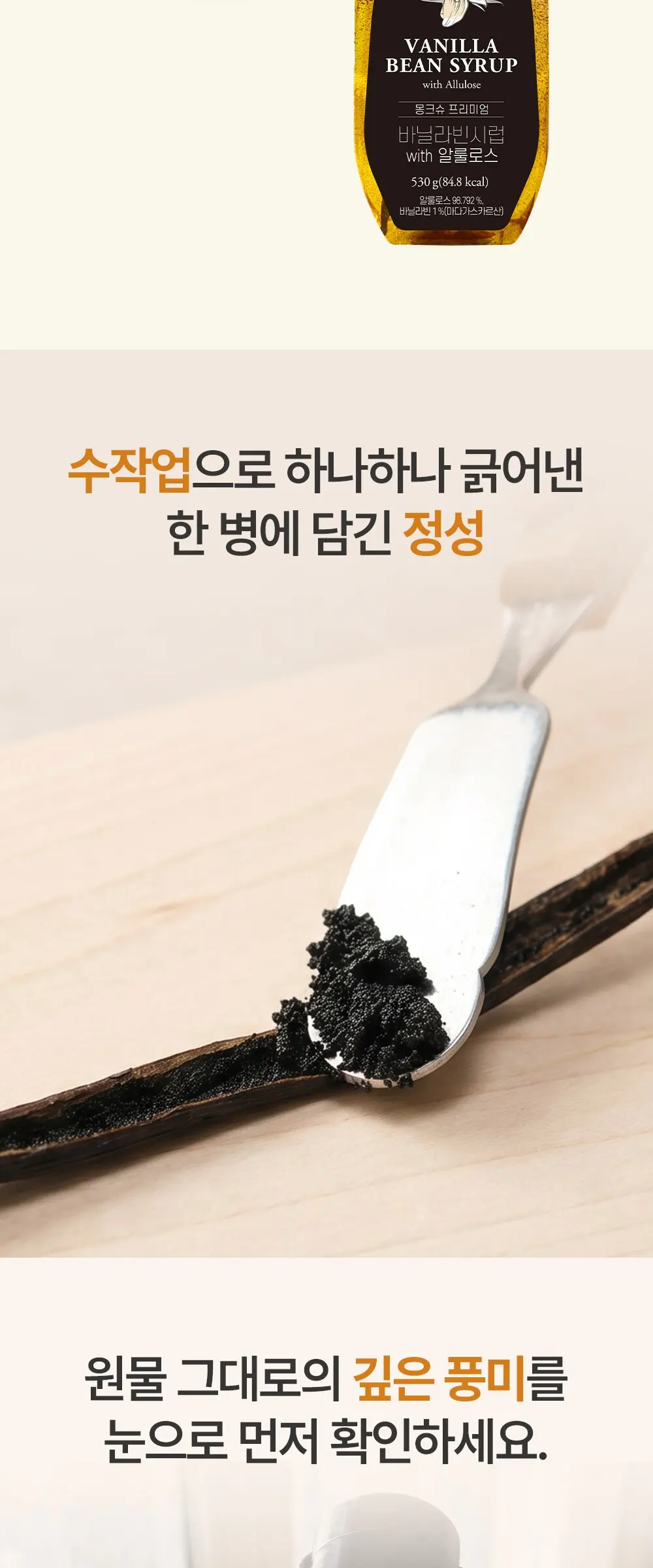 몽크슈 프리미엄 바닐라빈시럽 WITH 알룰로스, 530g, 1개 Detail