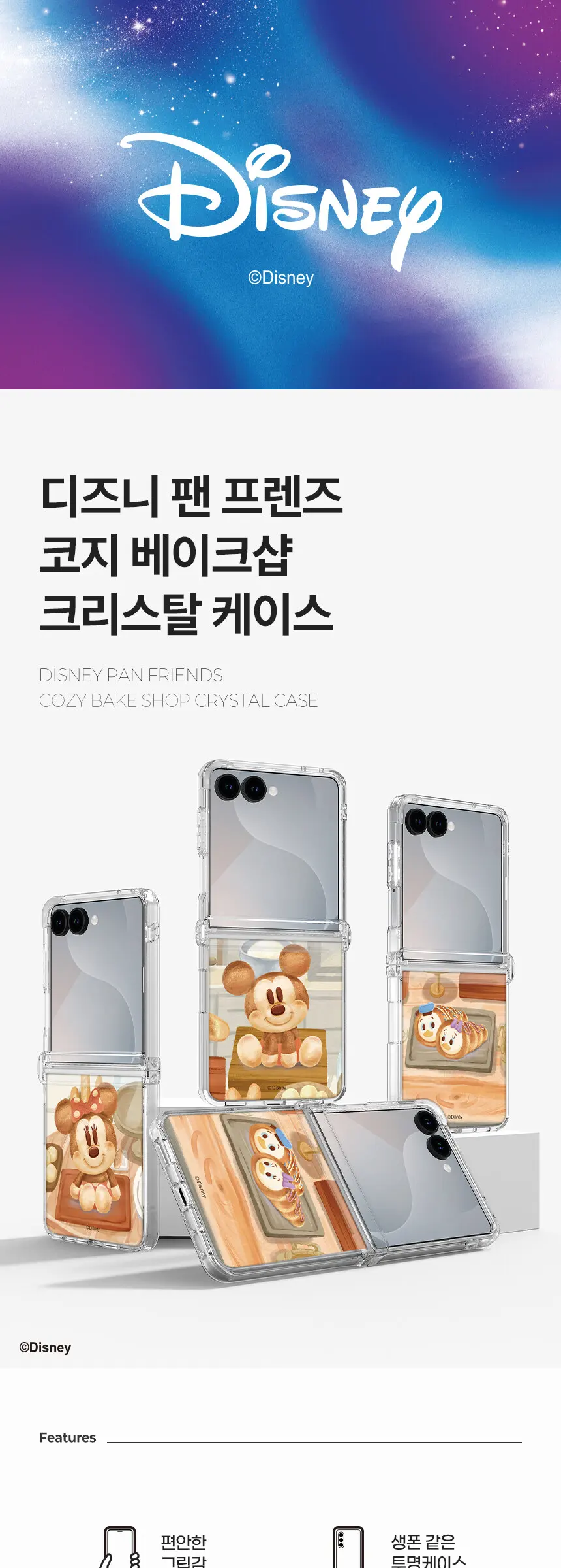 디즈니 갤럭시 Z플립8 7 6 크리스탈 코지베이크샵 디자인 힌지 보호 투명 휴대폰 케이스 Detail